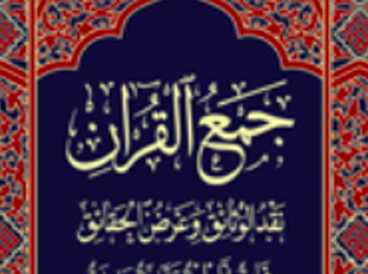 جمع القرآن به زبان عربی